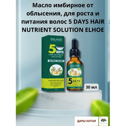 Имбирное масло ELHOE для роста и развития волос – 30 мл.