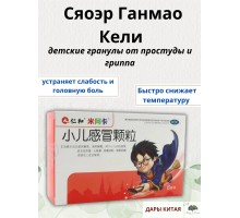 Сяоэр Ганмао Кели – детские гранулы от простуды и гриппа