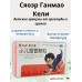 Сяоэр Ганмао Кели