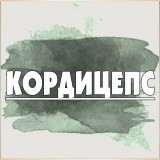 Кордицепс