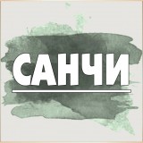 Санчи